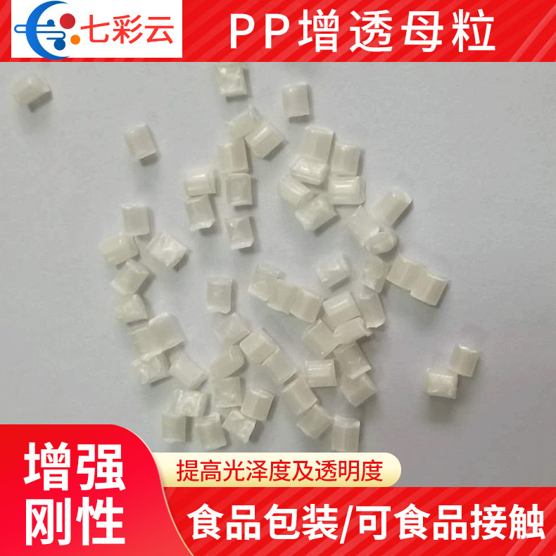 PP增透母粒 成核剂厂家供应 聚丙烯PP透明成核剂母粒