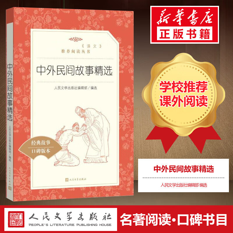 小学生の課外読書 1、2、3、4、5、6 年生の指定読書 人民文学出版社|undefined