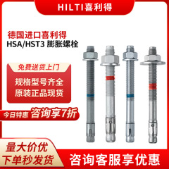 德国进口喜利得HSA/HST3楔形膨胀型锚栓车修壁虎螺丝机械安卡螺栓