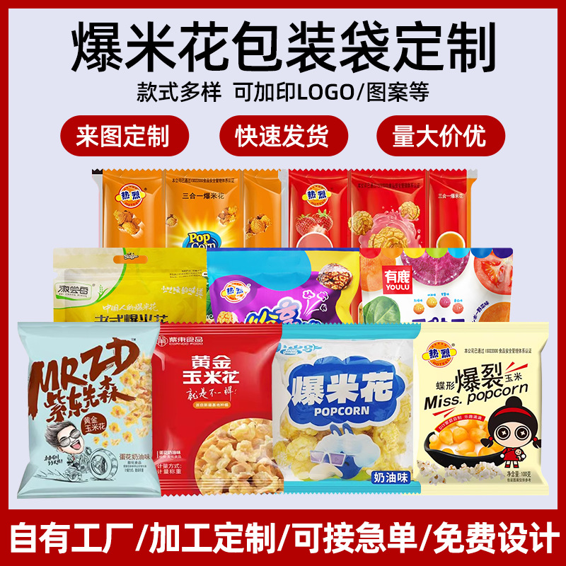 爆米花包装袋定制密封拉链防潮自立铝箔袋休闲食品通用包装袋