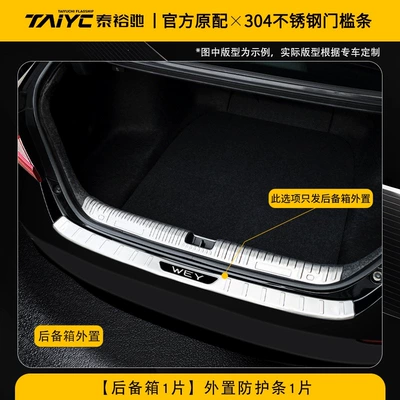 Dekorativ pedal başlıqları — steel door sill protection plate - silver-titanium-brushed-finish-external-rear-guard-1-piece-wey-gaoshan-897-25-26-models