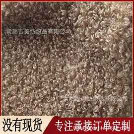 【大羊卷】羊卷绒圈圈绒 毛绒抱枕套面料 玩具绒面料定制工厂