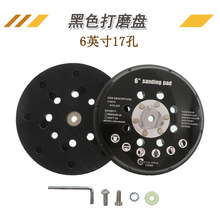 6寸17孔打磨盘砂纸粘扣托盘电动抛光盘电动抛光机底盘气动研磨盘