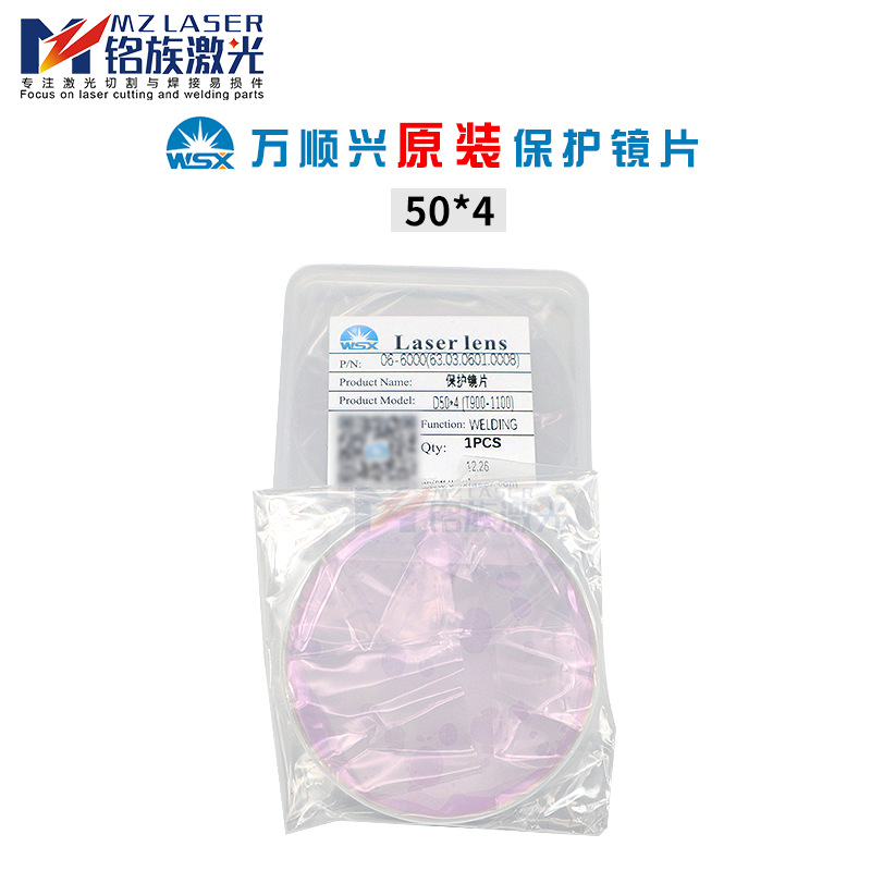 50*4激光切割机保护镜片WSX万顺兴原装0-6000W大功率焊接机窗口镜