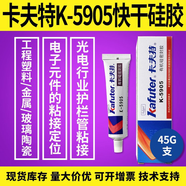 广东卡夫特K-5905快干硅胶电子密封胶耐高温250℃电源灌封防水胶