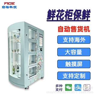 鲜花柜爆款大触摸屏刷卡支付智能全自动售货机支设备店便捷持海外