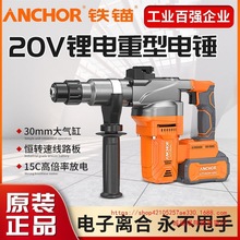 铁锚20V无刷充电式电锤 电镐大功率冲击钻混凝土锂电工具工垒德株