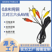 0.8M三对三六头AV线视频av连接线使用机顶盒DVD各类音频线接纯铜