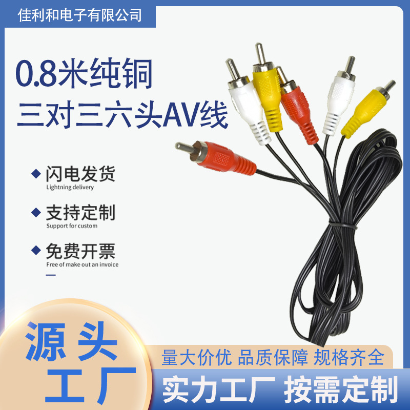 0.8M三对三六头AV线视频av连接线使用机顶盒DVD各类音频线接纯铜