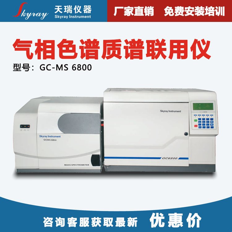 气相色谱仪质谱联用仪 天瑞仪器GC-MS6800多环芳烃PAHs检测仪
