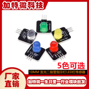 LED indicator LED light sensor red yellow blue green white electronic building blocks 10mm light emitting module