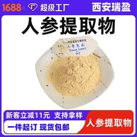 人参提取物 人参皂苷80%西安瑞盈人参皂甙 欢迎咨询欢迎咨询