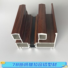 6063木纹门窗铝型材78系列断桥隔热推拉窗红木纹铝材70系列移窗料
