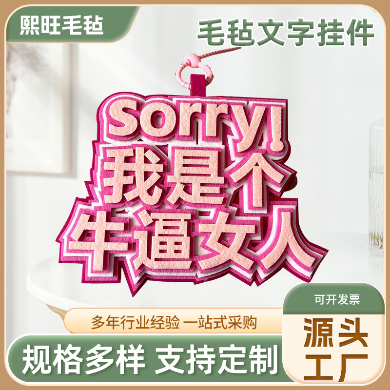 新款毛毡挂饰包包创意钥匙扣文字装饰书包搞笑挂件饰品
