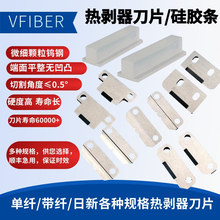 光纤热剥器刀片热剥器硅胶条住友热剥器刀片热剥器硅胶条光纤通信