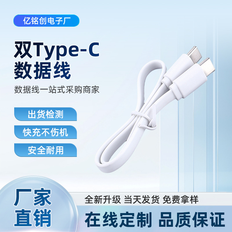 环保扁线10cm/2A数据线type-c对type-c四芯PD功能数据线传输