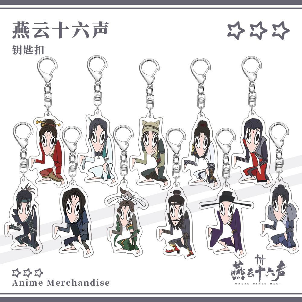 燕云十六声江晏少东家陈子奚寒香寻醉花阴赵光义九流门钥匙扣