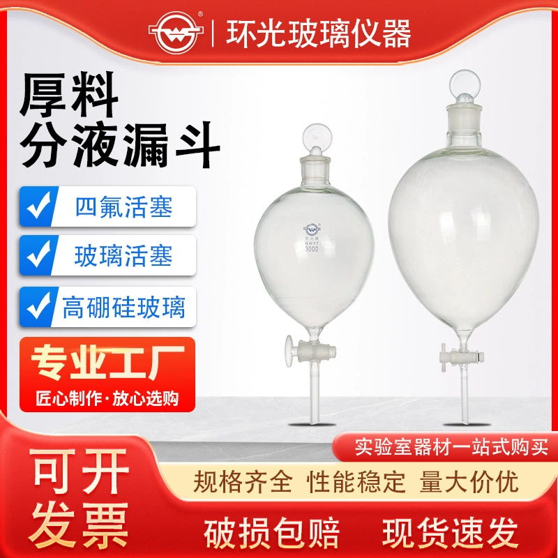 1541 Толстая делная воронка с высоким содержанием боросиликона сферическая воронка лабораторная делитель воронка с тетрафторовым поршнем 8541