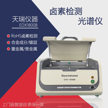 无卤氯Cl元素分析光谱仪 环保ROHS检测仪 重金属有害物质测试