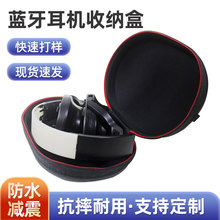 EVA无线蓝牙耳机收纳盒 折叠耳机包装盒头戴式折叠耳机防尘收纳盒
