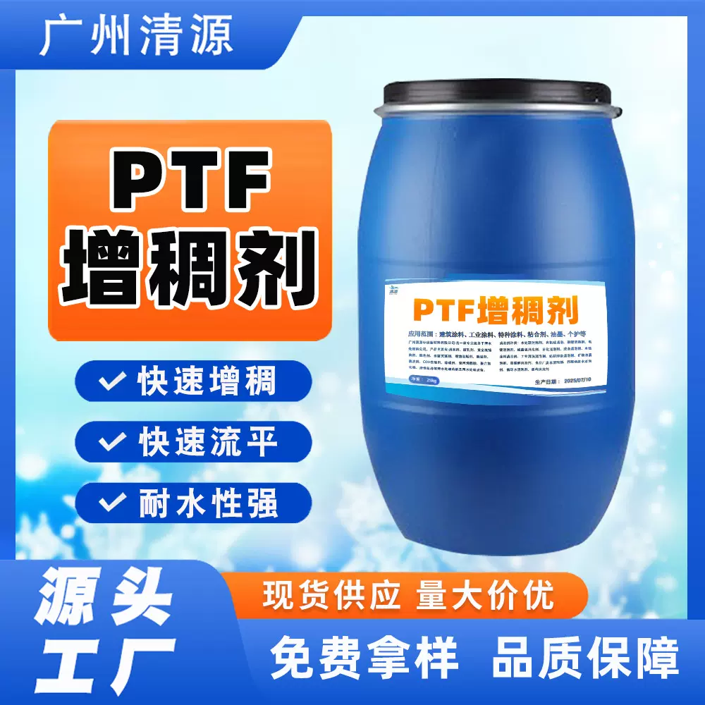 PTF增稠剂厂家涂料水性增稠剂印花胶浆纺织颜料丙烯酸PTF增稠剂