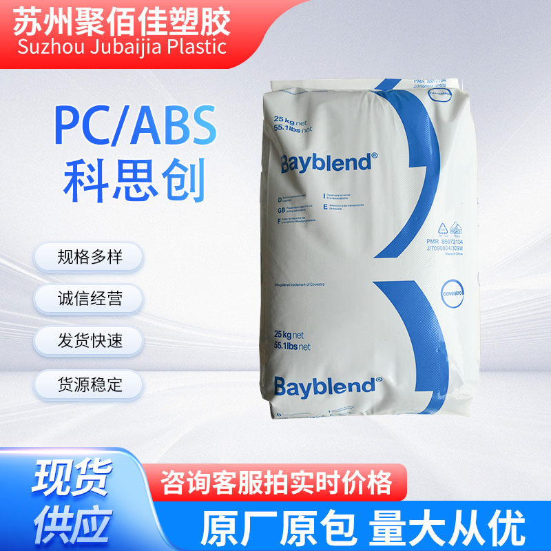 PC/ABS  T65XF科思创阻燃级高抗冲基础创新材料抗化学性通用级
