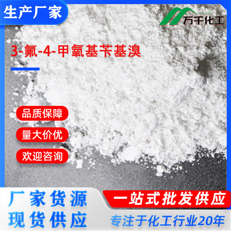 3-氟-4-甲氧基苄基溴3-Fluoro-4-methoxybenzyl bromide厂家直销