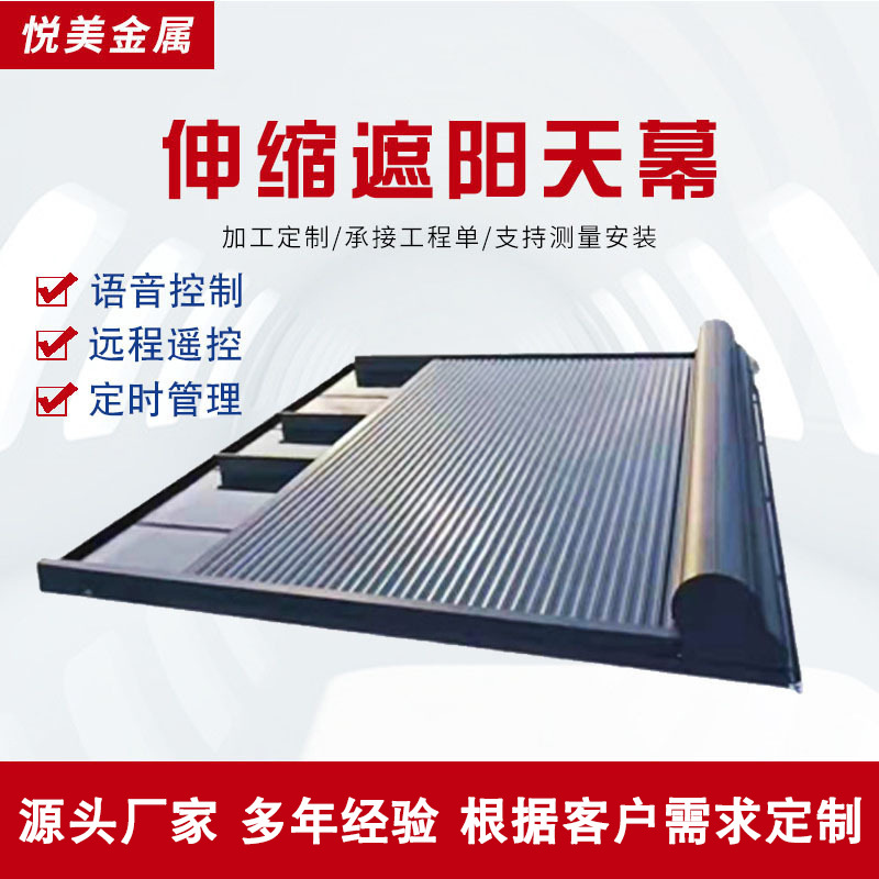 电动铝合金天幕阳光房遮阳帘 户外帐篷隔热防晒庭院露台遥控天棚