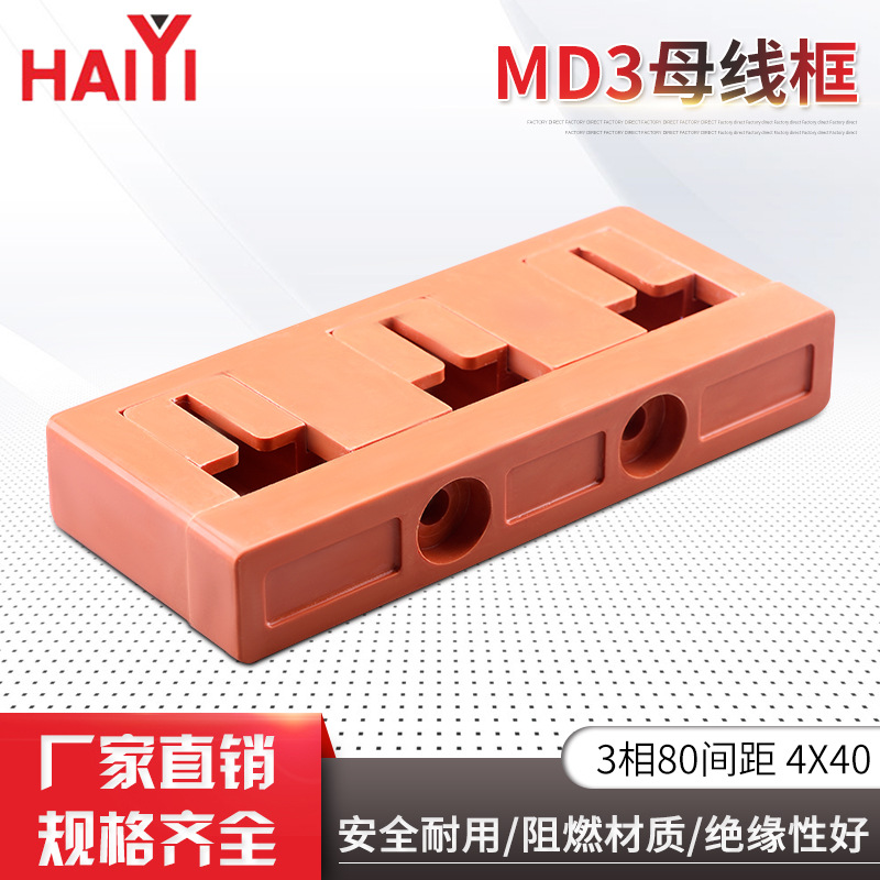 MD3母线框3相80间距4X40低压成套母线夹GCK柜体绝缘柱母线框