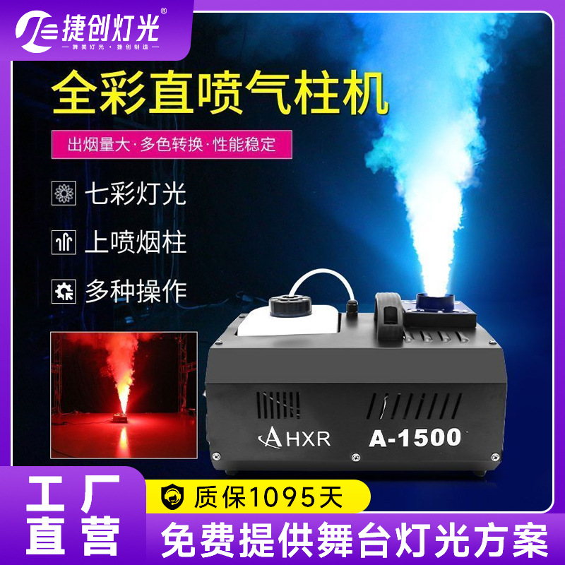 捷创1500W24颗LED七彩气柱机二氧化碳烟上喷气酒吧道具雾机柱烟机