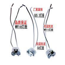 耐高温G5.3灯座MR11MR16灯杯灯座陶瓷灯头G4灯珠插脚带硅胶线灯头