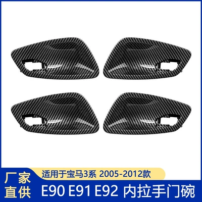 Suitable for BMW 3 series E90E91E92/E93/E94 door Bowl door handle carbon fiber door bowl handle door buckle