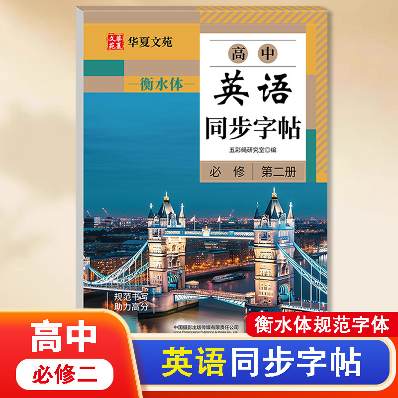 高中语文同步练字帖人教版教材同步衡水体英语字帖单词描红练习本|undefined