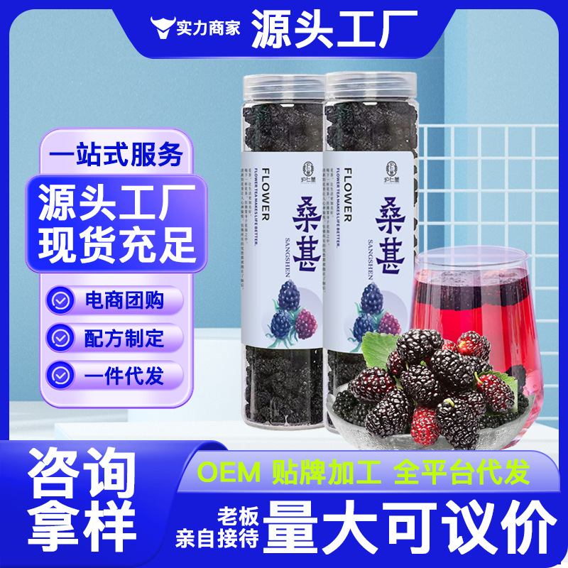 黑桑葚干140克罐装精选黑桑葚子泡茶花茶果茶食用桑葚干OE M代 工