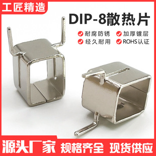 Factory Direct Sales Dip-8 Copper Heat Sink Frame Security Power Supply Charger Adapter Heat Sink