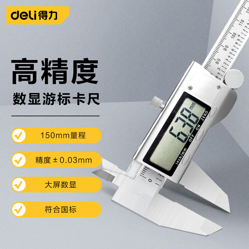 供应得力（deli）高精度电子数显卡尺 0-150mm国标不锈钢游标卡尺
