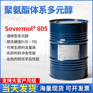 ��˹��Sovermol805���������/������Ԫ���o�܄��߿��_��ӽY���z