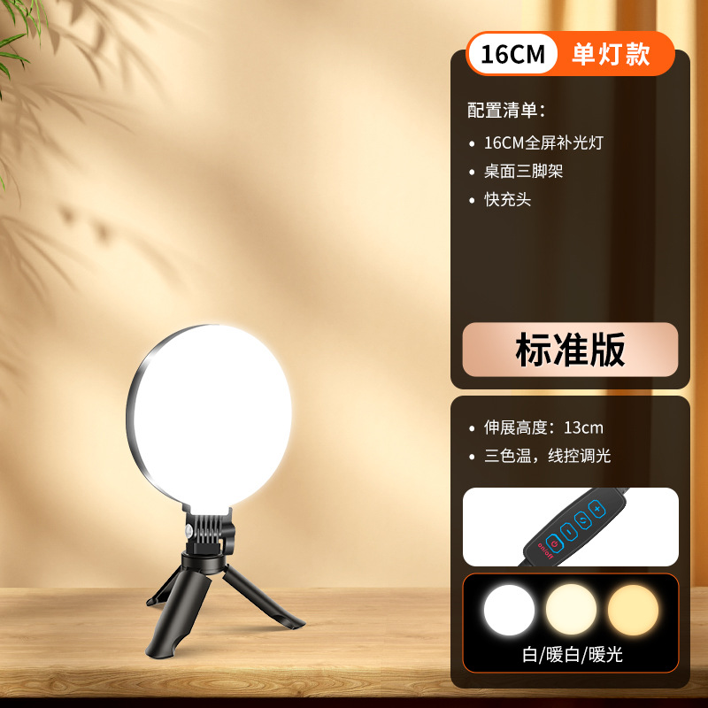 [Standard version] 16cm desktop fill light + tripod