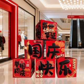 中秋国庆节装饰堆头礼盒酒店商场展厅橱窗大厅氛围装扮布置摆件