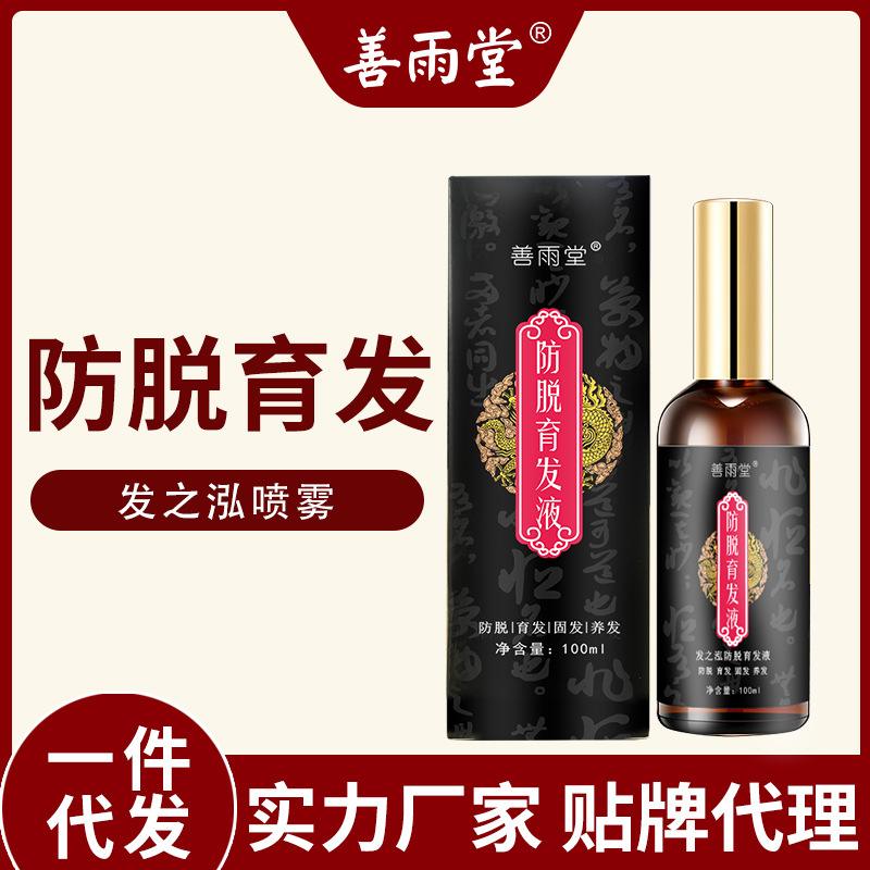 善雨堂防脱育发液育发增发密发养发固发 源头厂家一件代发