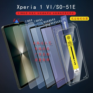 适用Xperia 1 VI钢化膜 SO-51E防蓝光膜XP 1 VII无尘仓定位器速贴