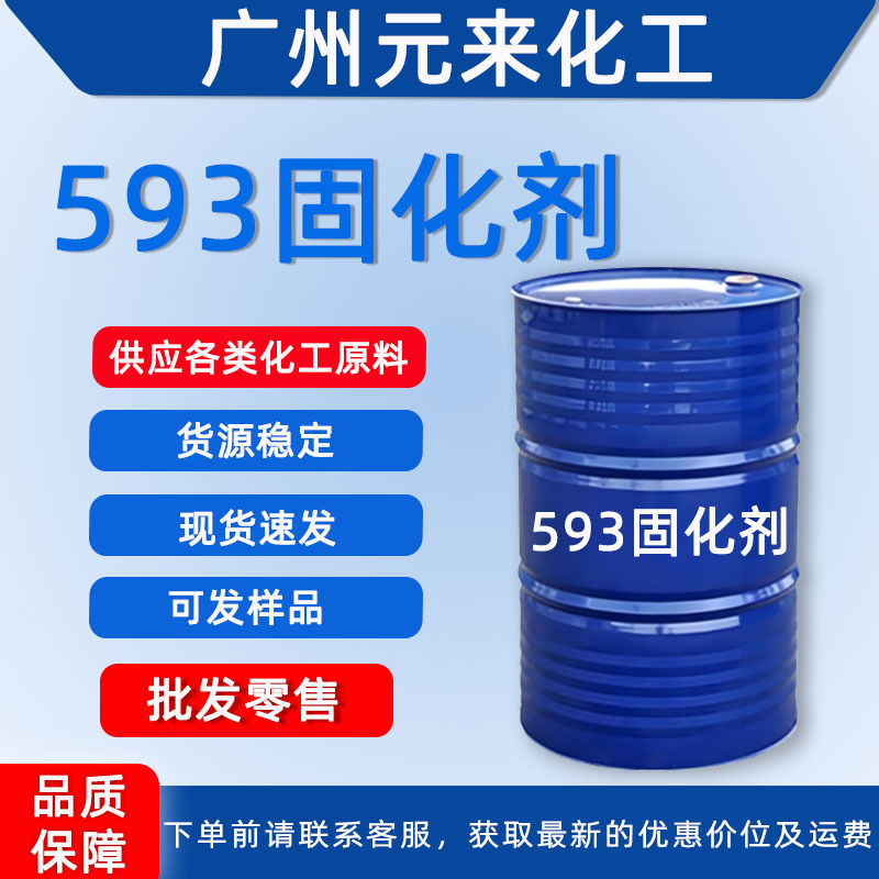 供应环氧树脂固化剂593 无色透明固化剂 另有固化剂T31 广州发货