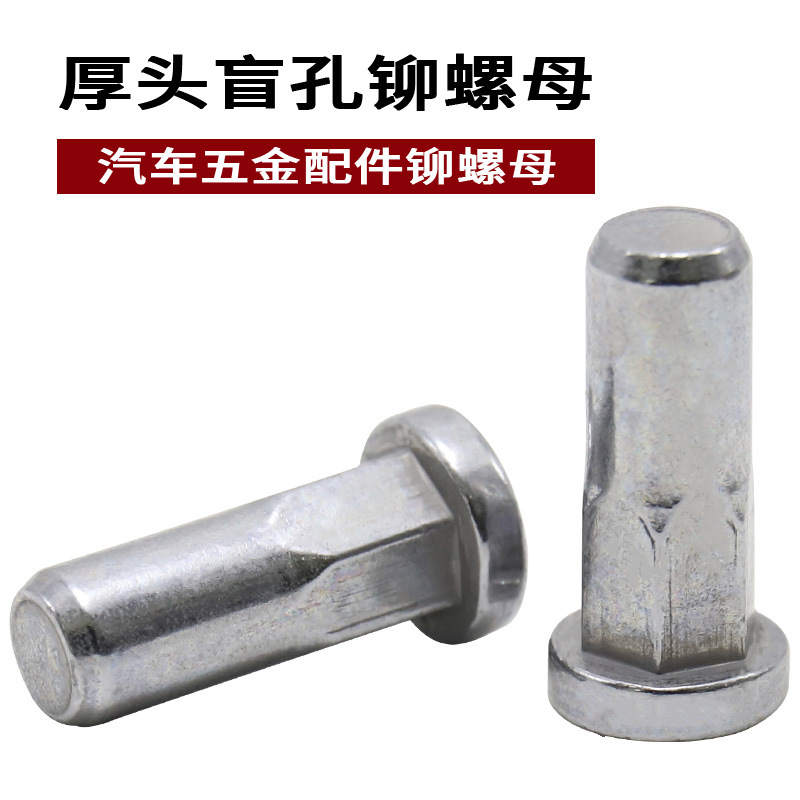 半六角拉帽盲孔密封压铆螺柱汽车五金配件厚头平头半六角铆螺母