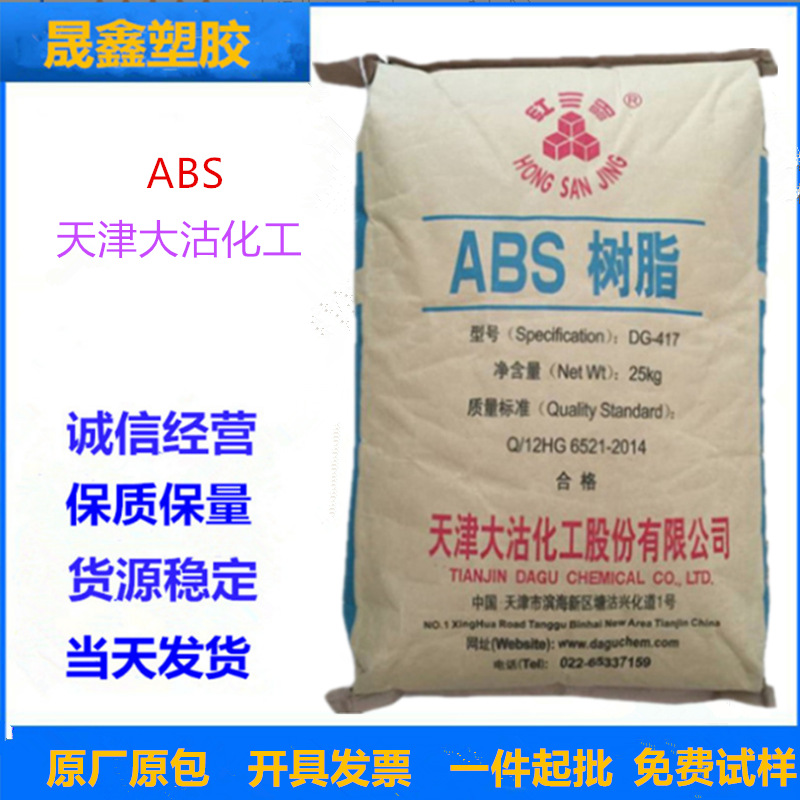 ABS 天津大沽 DG-417 注塑级 高抗冲 高光泽 家电部件 汽车部件