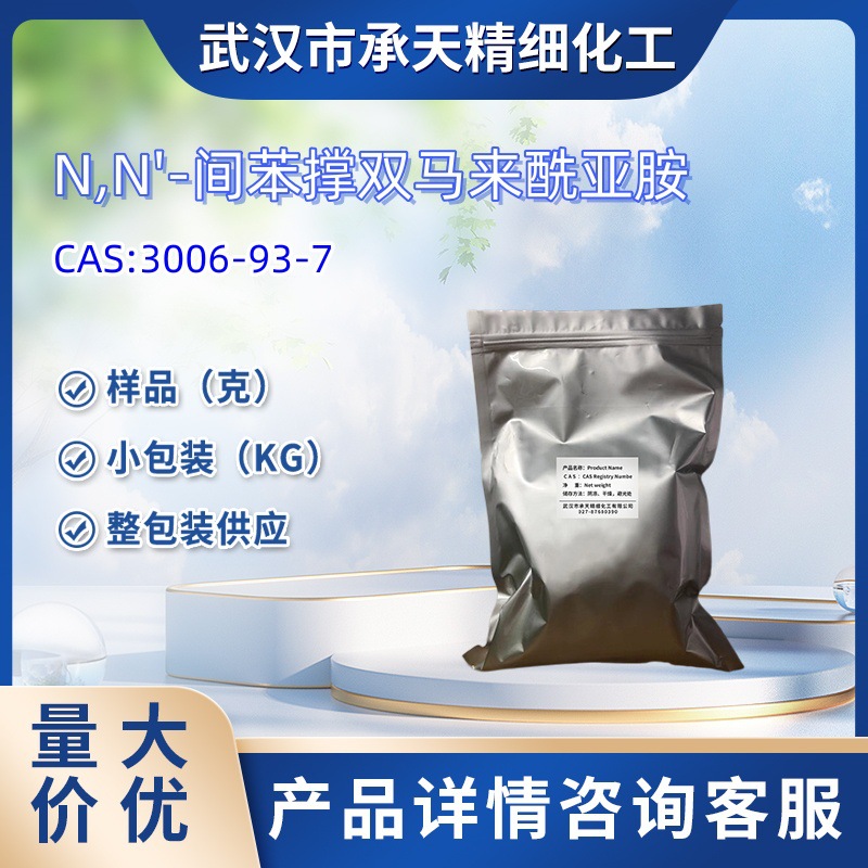 N,N'-间苯撑双马来酰亚胺3006-93-7 橡胶硫化剂 HVA-2(PDM)小包装