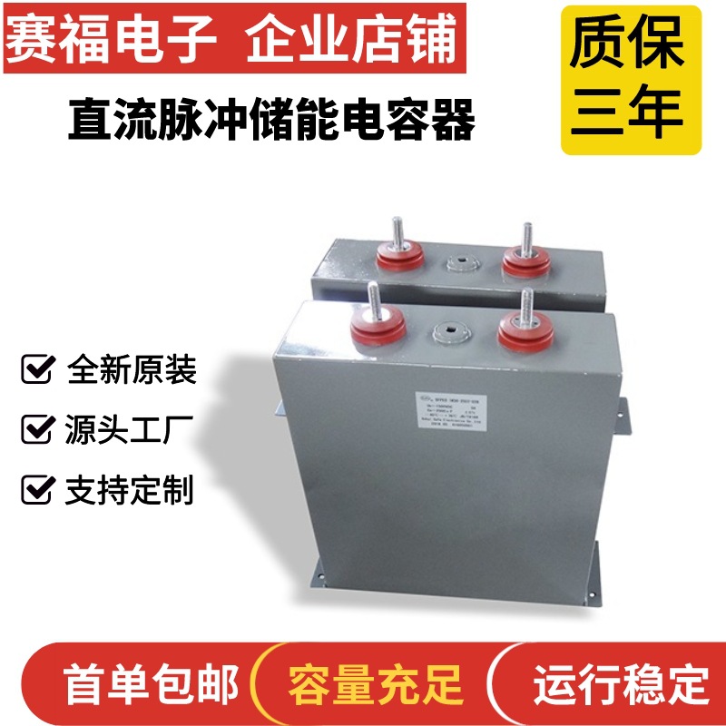 赛福牌激光设备脉冲薄膜电容器储能充磁机电容1600VDC200UF高耐压