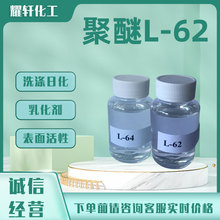 L-62供应工业级乳化剂洗涤日化聚醚L-61/62/64表面活性 L-61