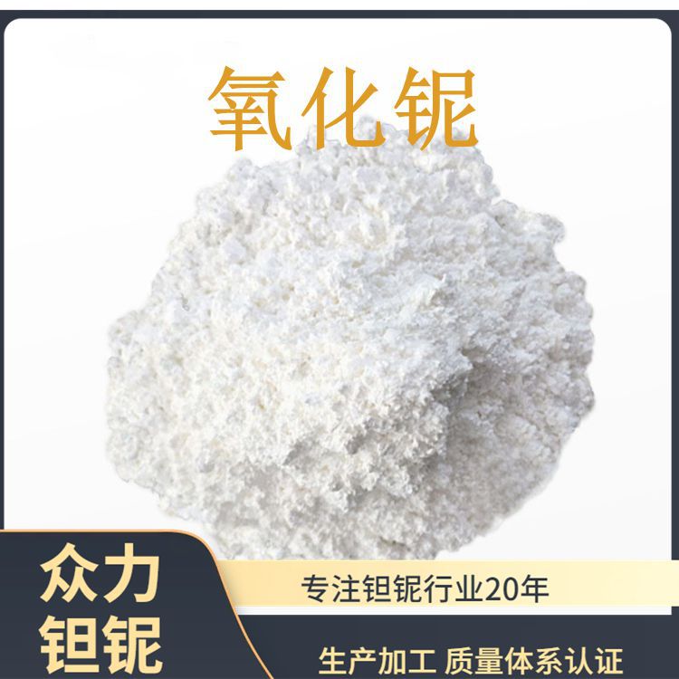 现货高纯度五氧化二铌粉末非危险化学品电子行业应用原料氧化铌