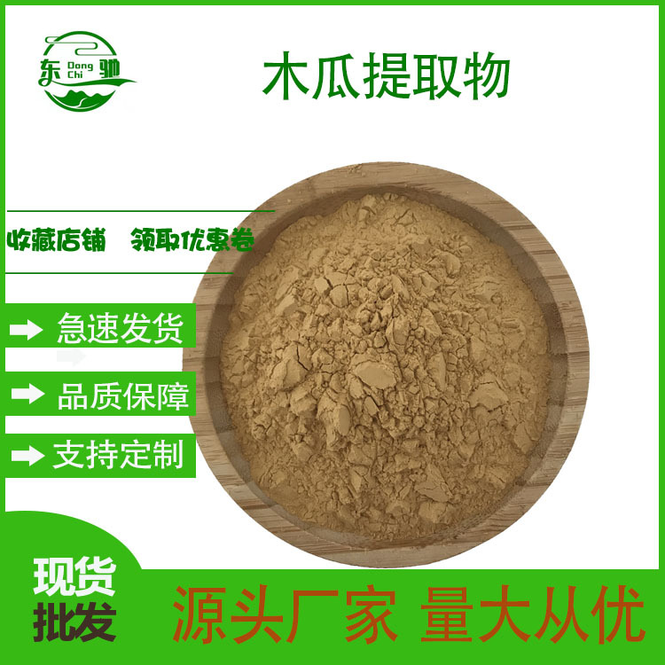 木瓜提取物 木瓜果粉 东驰生物 多规格 木瓜酵素 木瓜酶制剂