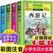 四大名著全套原著正版注音小学生版三国演义红楼梦西游记水浒传